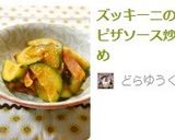 ズッキーニのピザソース炒め作り方8写真