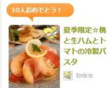 夏季限定☆桃と生ハムとトマトの冷製パスタ作り方11写真