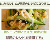 切り干し大根ときゅうりの酢の物作り方6写真