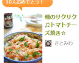 鱈のサクサク♫トマトチーズ焼き☆作り方7写真