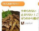 やめられない止まらない！ごぼうのから揚げ作り方4写真