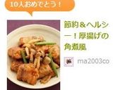 節約＆ヘルシー！厚揚げの角煮風作り方5写真