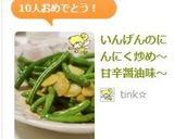 いんげんのにんにく炒め～甘辛醤油味～作り方7写真