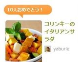 コリンキーのイタリアンサラダ作り方6写真