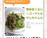 簡単苦くない☆ゴーヤともやしのナムル作り方4写真