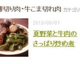 夏野菜と牛肉のさっぱり炒め煮作り方8写真