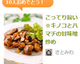 こってり旨い☆キノコとハマチの甘味噌炒め作り方10写真