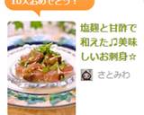 塩麹と甘酢で和えた♫美味しいお刺身☆作り方5写真