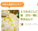 とうもろこしご飯　芯も一緒に炊き込んで作り方24写真