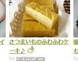 さつまいものふわふわケーキ♪作り方18写真