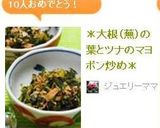 ＊大根（蕪）の葉とツナのマヨポン炒め＊作り方7写真