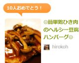 子供も喜ぶ☆簡単鶏ひき肉の豆腐ハンバーグ作り方9写真
