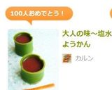 大人の味～塩水ようかん作り方11写真