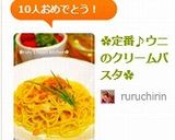 ✿定番♪ウニのクリームパスタ✿作り方11写真