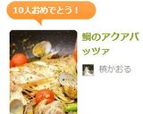 簡単にイタリアン！鯛のアクアパッツァ作り方9写真