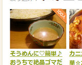 そうめんに♡簡単♪おうちで絶品ゴマだれ作り方7写真