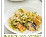 鮭と厚揚げゴーヤのコーンマヨ醤油ソテー作り方7写真