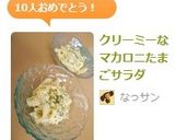 クリーミーなマカロニたまごサラダ作り方4写真