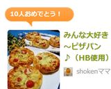 みんな大好き～ピザパン♪（HB使用）作り方12写真