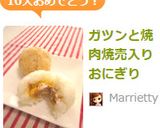ガツンと！焼肉焼売入りおにぎり作り方4写真