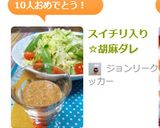スイチリ入り☆胡麻ダレ作り方3写真