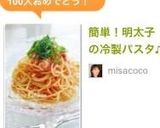 簡単！美味しい！明太子の冷製パスタ♪作り方7写真