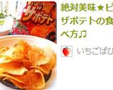 絶対美味★ピザポテトの食べ方♫作り方6写真