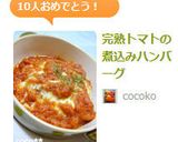 完熟トマトの煮込みハンバーグ作り方8写真