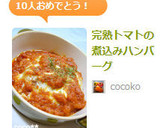 完熟トマトの煮込みハンバーグ作り方8写真