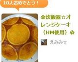 ✿炊飯器☆オレンジケーキ（HM使用）✿作り方10写真