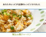 蟹缶de❤蟹チャーハン❤作り方7写真