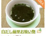 白だし簡単お吸い物作り方8写真