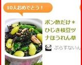 ポン酢だけ＊ひじき枝豆ツナほうれん草作り方6写真