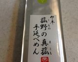 真菰でカレーそば作り方5写真