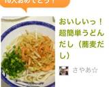 おいしいっ！超簡単うどんだし（蕎麦だし）作り方4写真