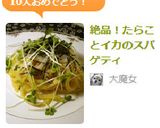 絶品！たらことイカのスパゲティ作り方7写真