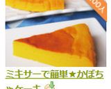 ミキサーで簡単★かぼちゃケーキ作り方14写真