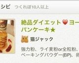 絶品ダイエット♥ヨーグルトパンケーキ★作り方9写真