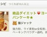 絶品ダイエット♥ヨーグルトパンケーキ★作り方9写真