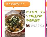 オイルサーディンと新玉ねぎの香り焼き作り方5写真