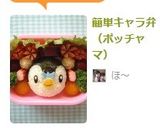 簡単キャラ弁（ポッチャマ）作り方4写真