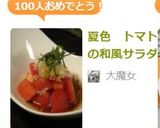 夏色 トマトの和風サラダ作り方5写真