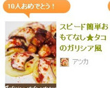 スピード簡単おもてなし★タコのガリシア風作り方6写真
