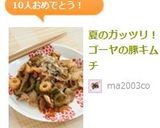 夏のガッツリ！ゴーヤの豚キムチ作り方3写真