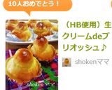 (HB使用)生クリームdeブリオッシュ♪作り方13写真