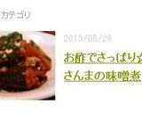 お酢でさっぱり☆さんまの味噌煮作り方6写真
