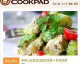 チキンとセロリのマスタードサラダ　作り方8写真