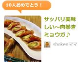 サッパリ美味しい～肉巻きミョウガ♪作り方10写真