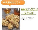 HMで♡グラノーラクッキー作り方9写真