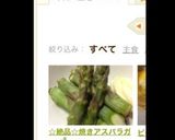 ☆絶品☆焼きアスパラガス作り方4写真